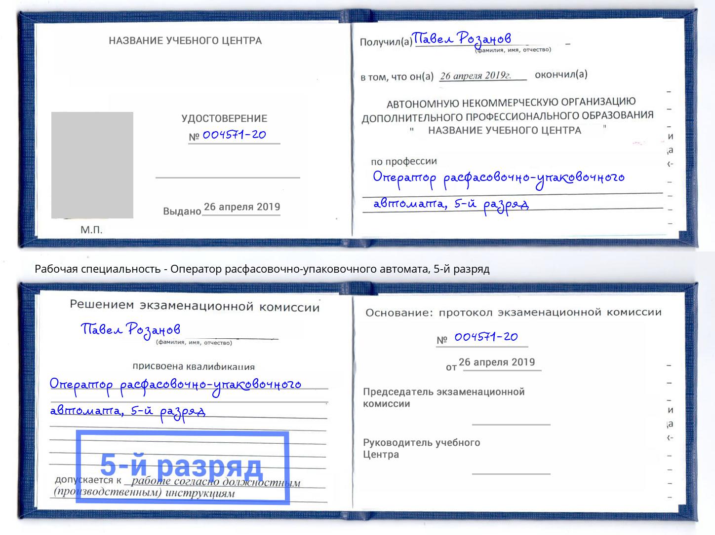 корочка 5-й разряд Оператор расфасовочно-упаковочного автомата Владимир