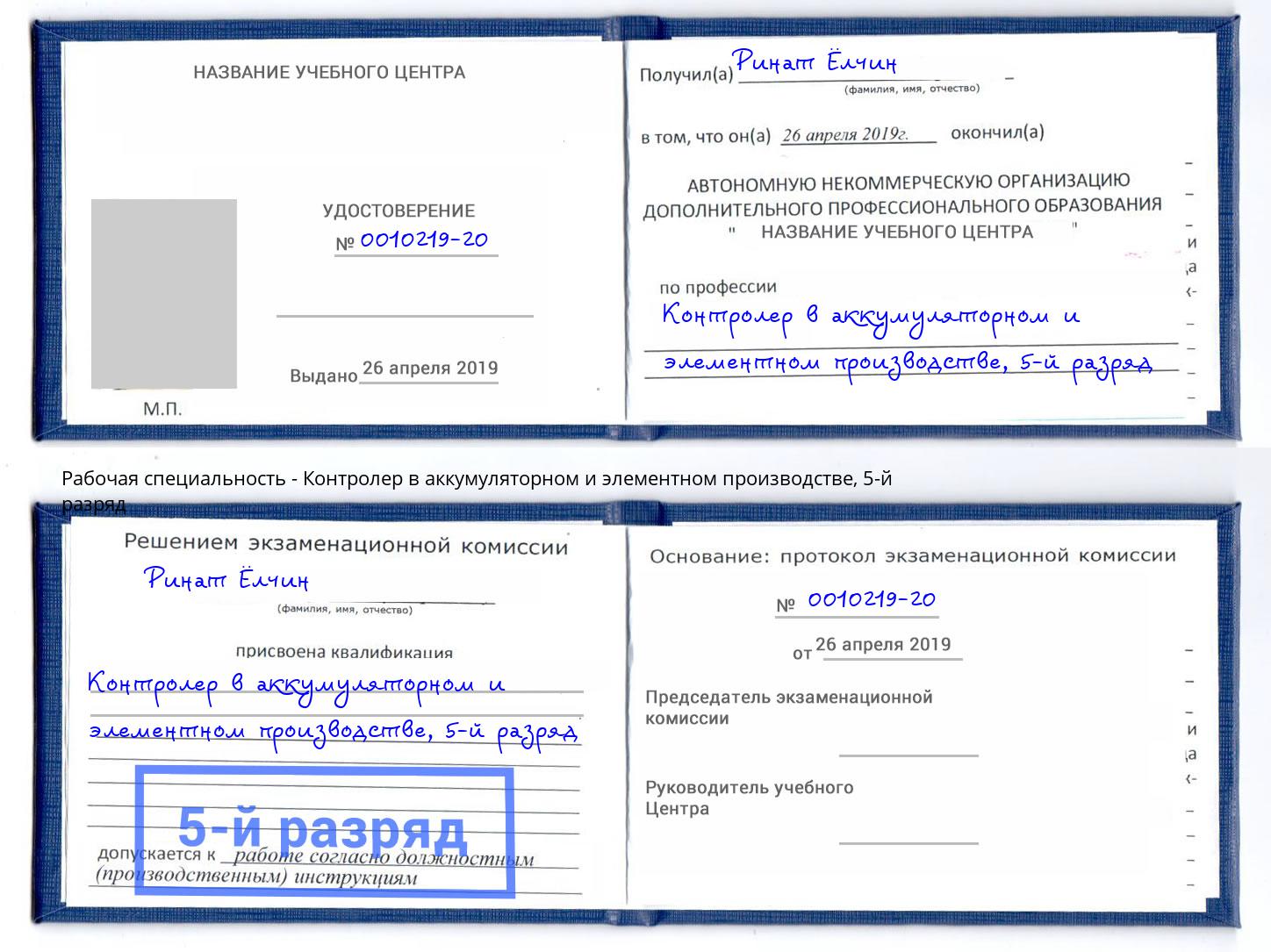 корочка 5-й разряд Контролер в аккумуляторном и элементном производстве Владимир