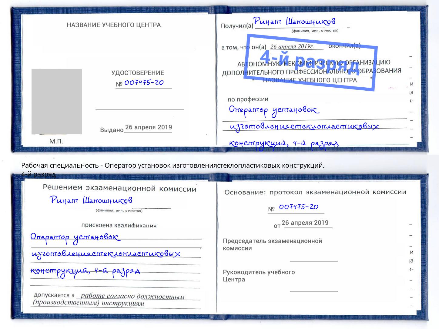 корочка 4-й разряд Оператор установок изготовлениястеклопластиковых конструкций Владимир