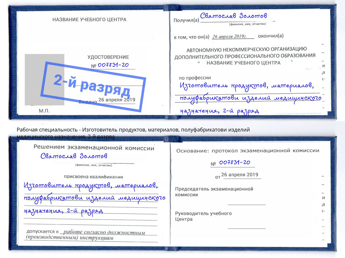 корочка 2-й разряд Изготовитель продуктов, материалов, полуфабрикатови изделий медицинского назначения Владимир