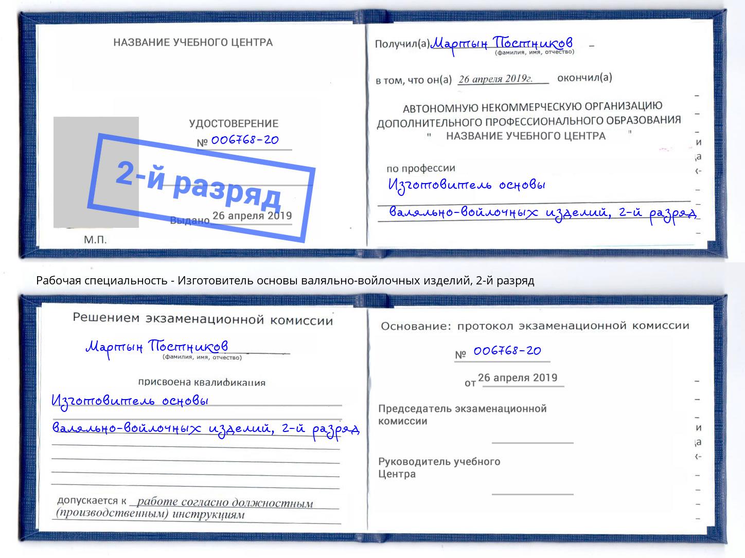 корочка 2-й разряд Изготовитель основы валяльно-войлочных изделий Владимир