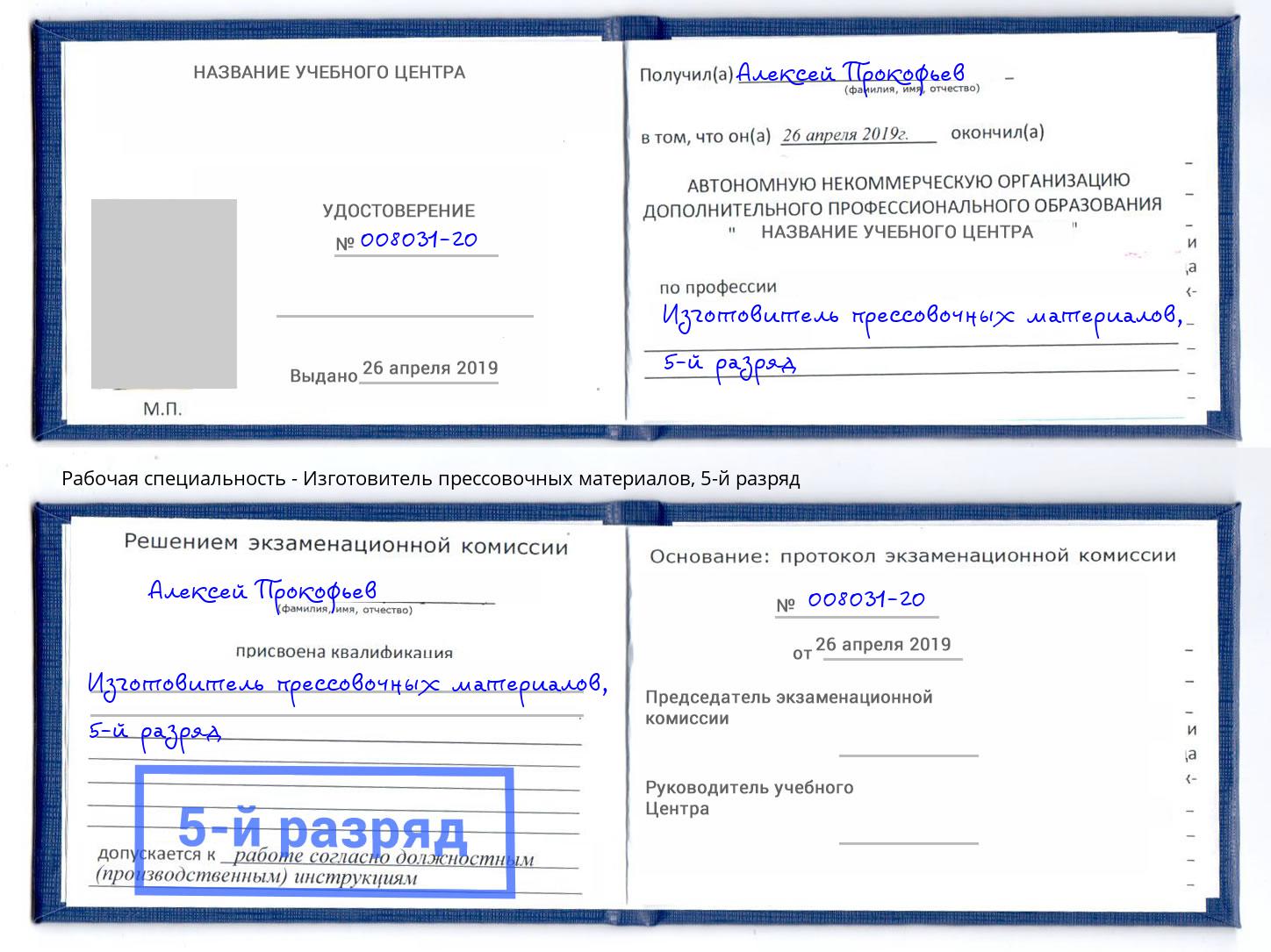 корочка 5-й разряд Изготовитель прессовочных материалов Владимир