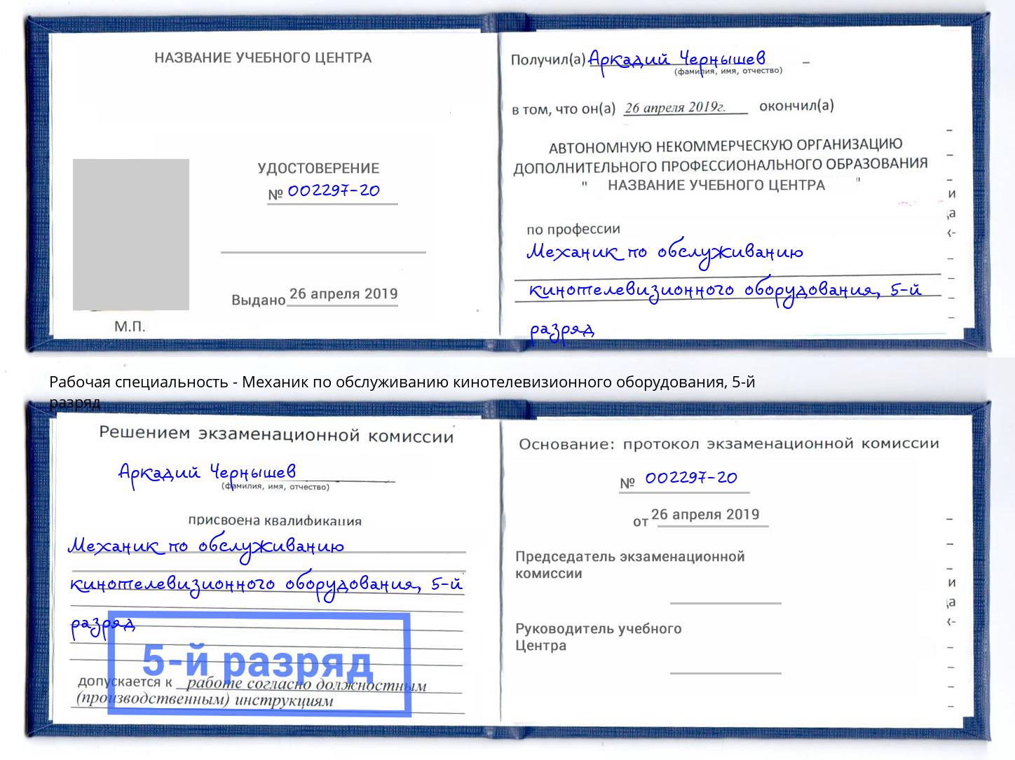 корочка 5-й разряд Механик по обслуживанию кинотелевизионного оборудования Владимир