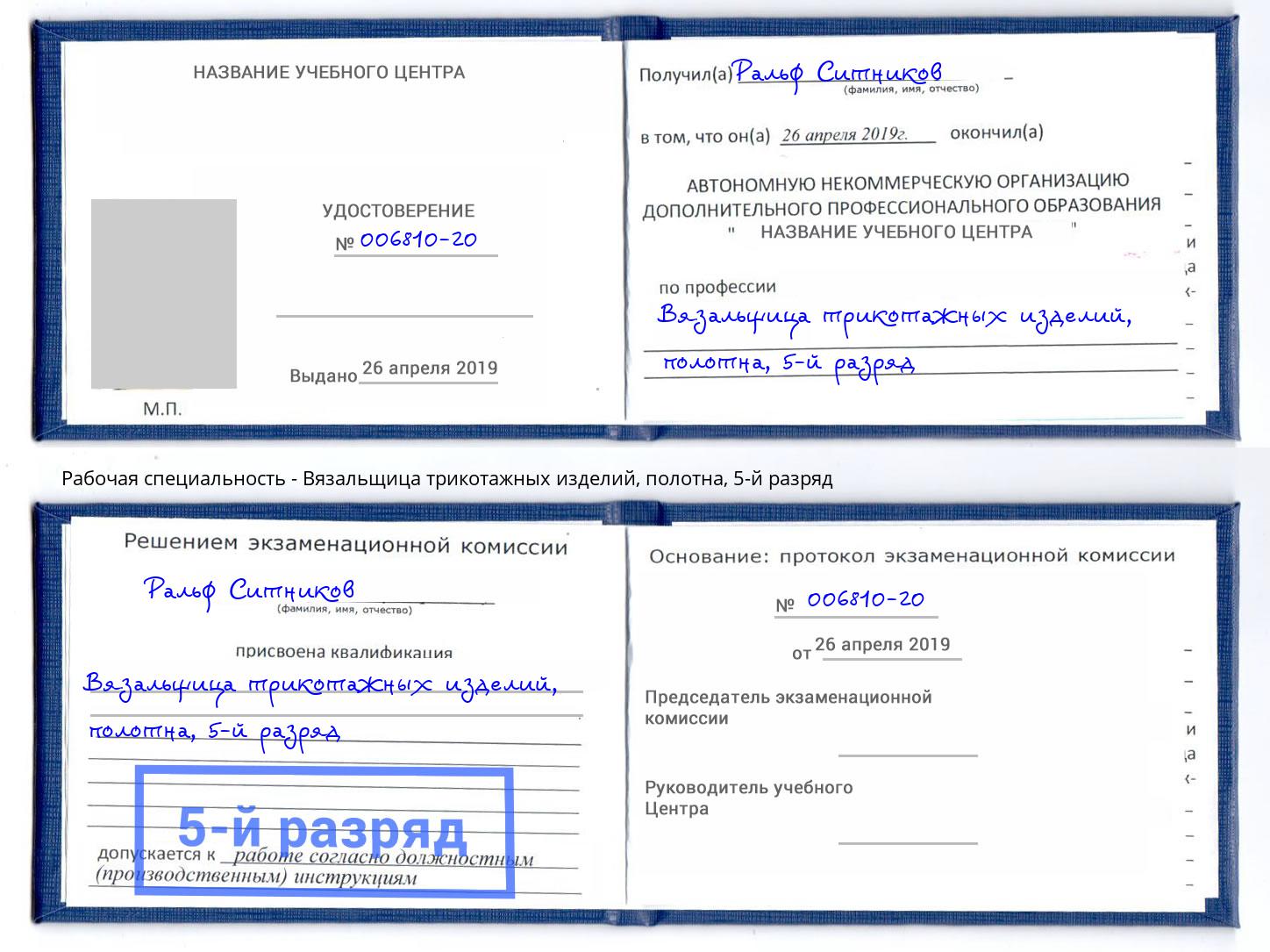 корочка 5-й разряд Вязальщица трикотажных изделий, полотна Владимир